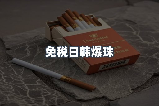 免税日韩爆珠
