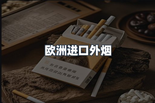 欧洲进口外烟